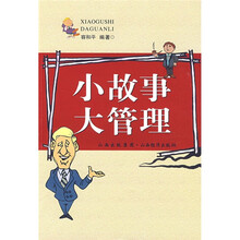 小故事大管理