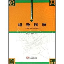 领导科学（对外经济贸易大学公共管理系列教材）