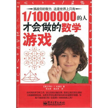 1/1000000的人才会做的数学游戏