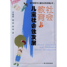 社会教育与儿童社会性发展