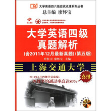 大学英语四级真题解析（第5版）（含光盘）