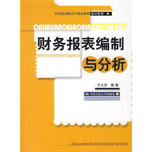 21世纪高职高专精品教材·会计系列：财务报表编制与分析