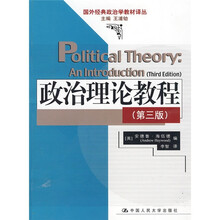 国外经典政治学教程译丛：政治理论教程（第3版）