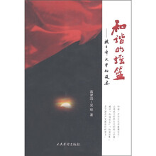 和谐的摇篮：抗日烽火中的延安