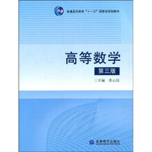 普通高等教育“十一五”国家级规划教材：高等数学（第3版）