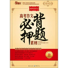 高考作文必背押题素材（备考2012）