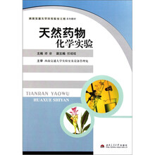 西南交通大学323实验室工程系列教材：天然药物化学实验