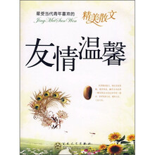 最受当代青年喜欢的精美散文:友情温馨