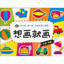 想画就画:交通·物品(注音版)