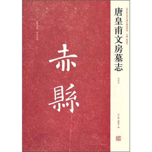 唐皇甫文房墓志（初拓本）