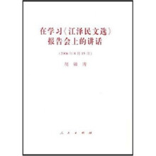 在学习《江泽民文选》报告会上的讲话（2006年8月15日）