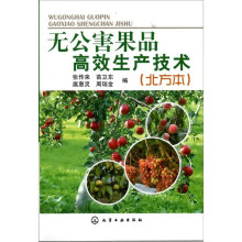 无公害果品高效生产技术（北方本）