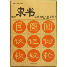 钢笔书法基础教程·钢笔隶书基础教程（临摹描）