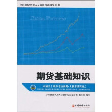 期货基础知识(附光盘)