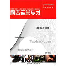 国家教育部中央电教馆岗位认证培训考试指定教材：网店运营专才