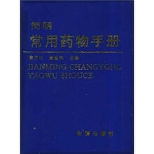 简明常用药物手册