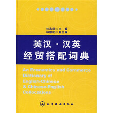英汉·汉英经贸搭配词典