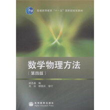 普通高等教育“十一五”国家级规划教材：数学物理方法（第4版）