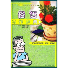 俗语写作辞典