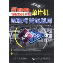 ATmega 128/2560系列单片机原理与高级应用(附1张CD)
