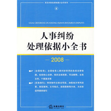 人事纠纷处理依据小全书（2008）