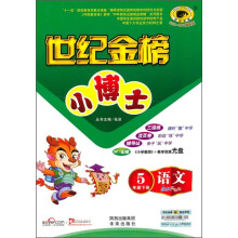 世纪金榜小博士:语文(5年级下册)(配人教实验版)