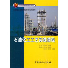 石油化工过程训练装置实践教程:石油化工工艺实践教程