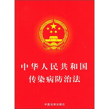 中华人民共和国传染病防治法