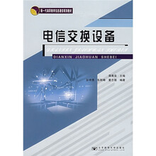 新一代高职教育信息通信规划教材:电信交换设备