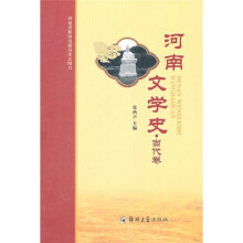 河南文学史·当代卷