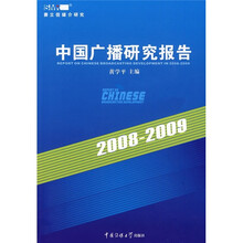 中国广播研究报告（2008-2009）