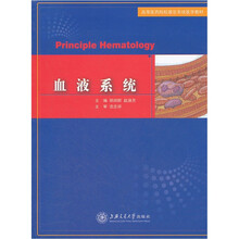 血液系统（高等医药院校器官系统医学教材）