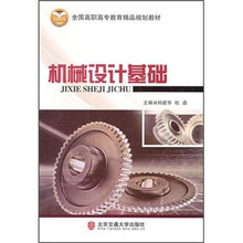 全国高职高专教育精品规划教材·机械设计基础