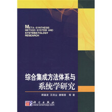 综合集成方法体系与系统学研究