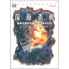 深海杀机：海战兵器的性能发展与战争经历