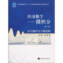 经济数学:微积分学习辅导与习题选解(第2版)