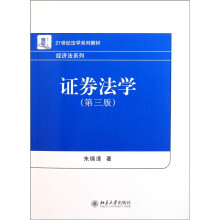 21世纪法学系列教材·经济法系列：证券法学（第3版）