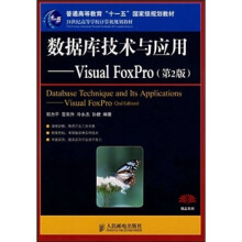 数据库技术与应用:Visual FoxPro(第2版)