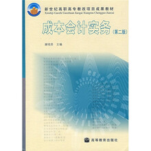 新世纪高职高专教改项目成果教材：成本会计实务（第2版）