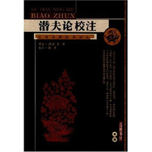 潜夫论校注