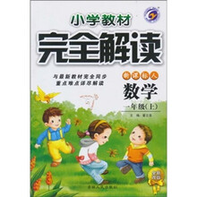 小学教材完全解读·数学（1年级上）（新课标·人）（全新改版）