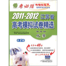 新考纲·2011-2012年江苏省高考模拟试卷：化学（2012春）