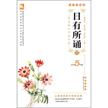 日有所诵（小学5年级）（大字珍藏版）（附光盘）
