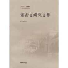 董希文研究文集