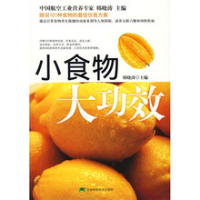 小食物大功效