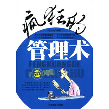 疯狂的管理术