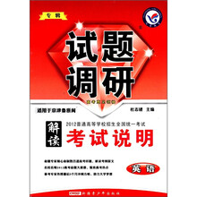 2012普通高等学校招生全国统一考试·专辑试题调研·解读考试说明：英语（适用于京津鲁浙闽）