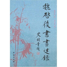 魏启后书画述录