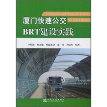 厦门快速公交BRT建设实践