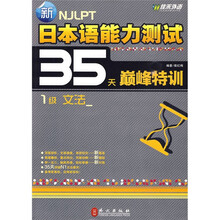 新日本语能力测试35天巅峰特训(1级):文法